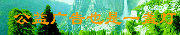 公益广告也是一盏灯